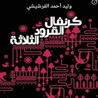 كرنفال القرود الثلاثة - Le Carnaval des trois singes