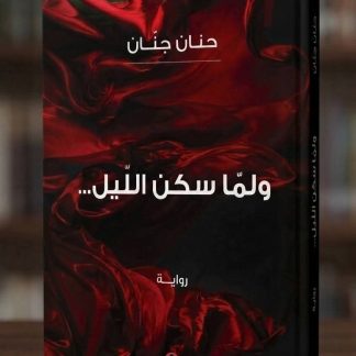ولمّا سكن الليل - Quand la nuit s'est apaisée